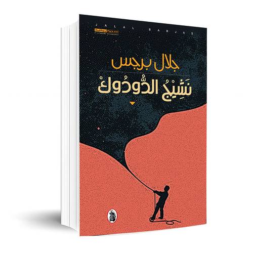 نشيج الدودوك :جلال برجس