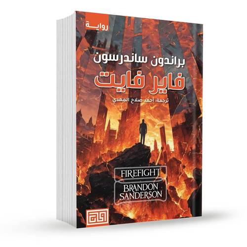 فاير فايت:راندون ساندرسون