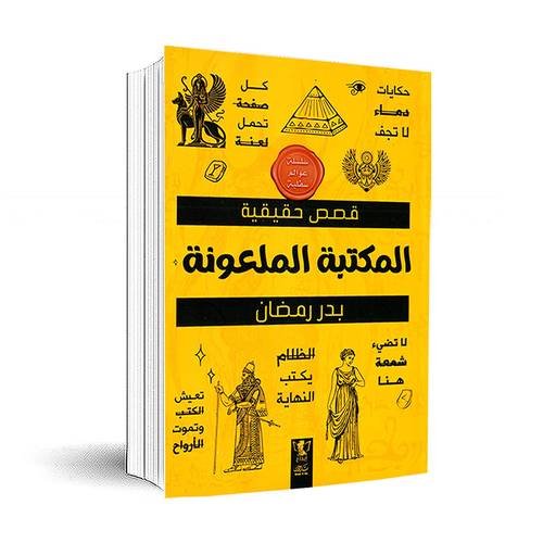 عوالم سفلية : المكتبة الملعونة:بدر رمضان