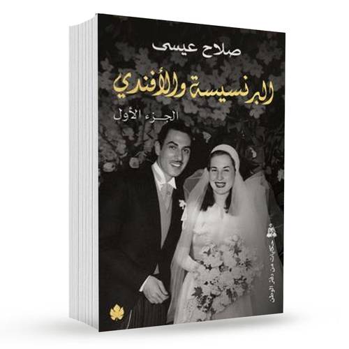 البرنسيسة والأفندي (جزئين) : صلاح عيسى