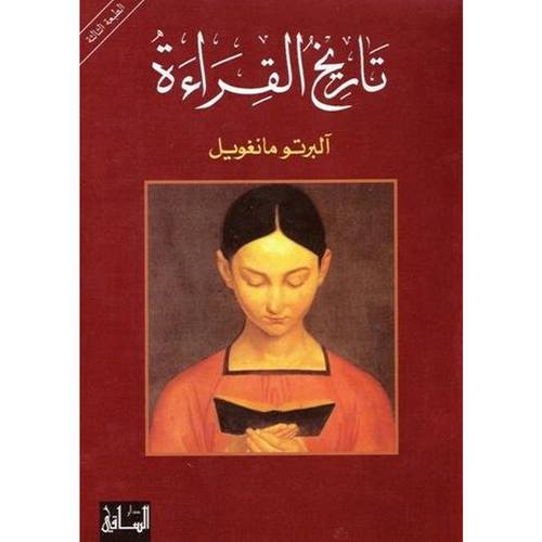 تاريخ القراءة : ألبرتو مانغويل