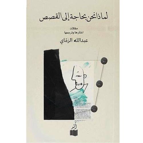لماذا نحن بحاجة للقصص