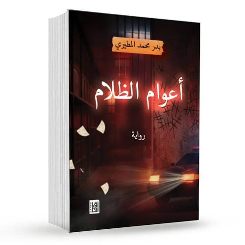 أعوام الظلام : بدر محمد المطيري