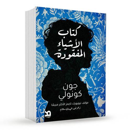 كتاب الأشياء المفقودة: جون كونولي