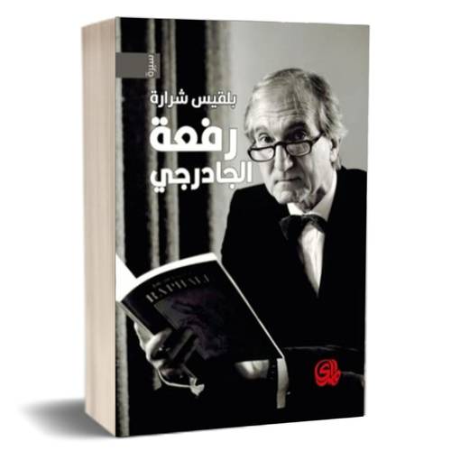 رفعة الجادرجي للكاتب : بلقيس شرارة