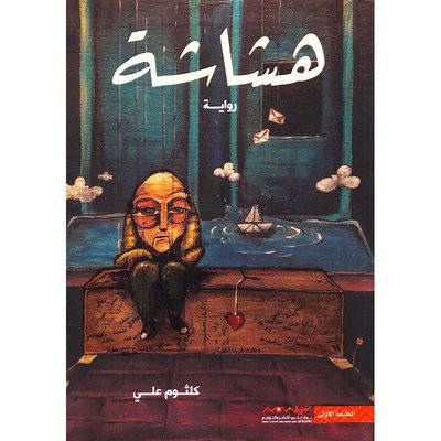 ‎هشاشة‎ 