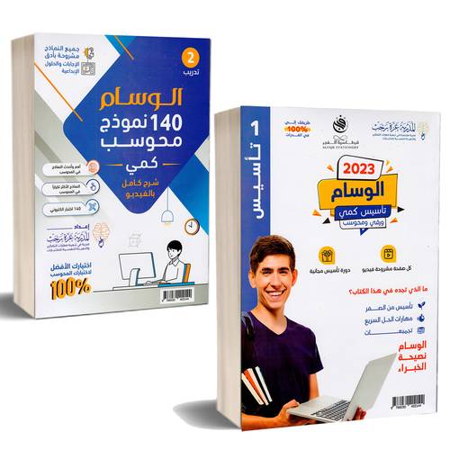 الوسام الشامل في القدرات 2023‎ تأسيس كمي ( ورقي ومحوسب ) الوسام 140 نموذج محسوب
