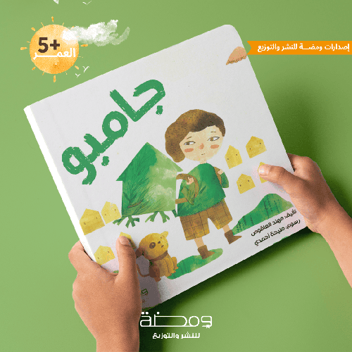 جامبو : مهند العاقوص