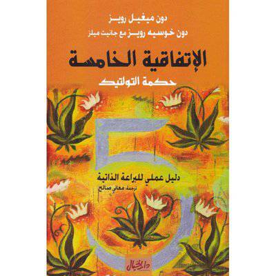 دون ميغيل رويز/ ‎الاتفاقية الخامسة‎