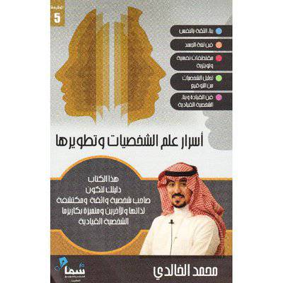 ‎أسرار علم الشخصيات وتطويرها‎