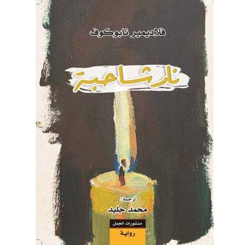 نار شاحبة