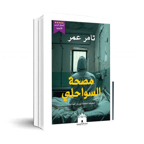 مصحة السواحلي:تامر عمر