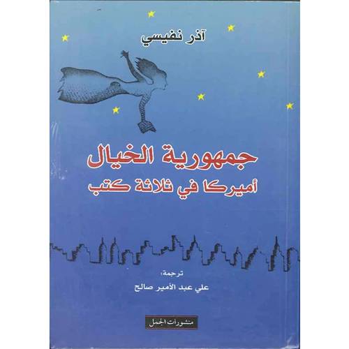 جمهورية الخيال: أميركا في ثلاثة كتب:آذر نفيسي