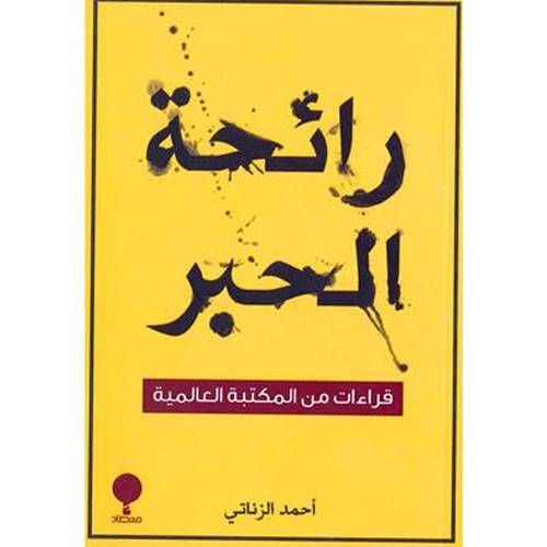 رائحة الحبز:قراءات من المكتبة العالمية(أحمد الزناتي)