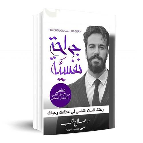جراحة نفسية:صلاح قطب