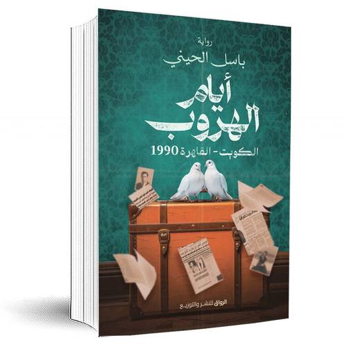 ايام الهروب: باسل الحيني