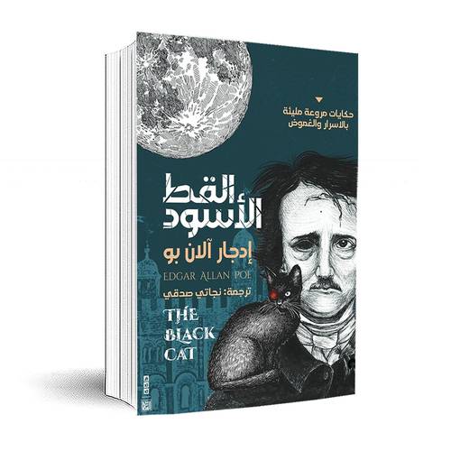القط الأسود :حكايات مروعة مليئة بالأسرار والغموض : إدجار آلان بو 