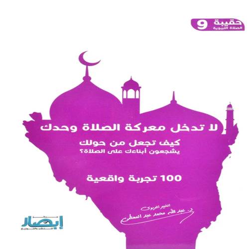 لا تدخل معركة الصلاة وحدك:عبدالله محمد عبدالمعطي