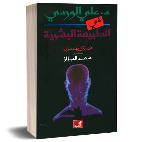 في الطبيعة البشرية : علي الوردي