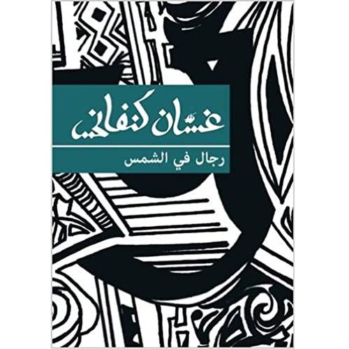 رجال في الشمس غسان كنفاني 