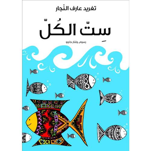 ست الكل - تغريد عارف النجار