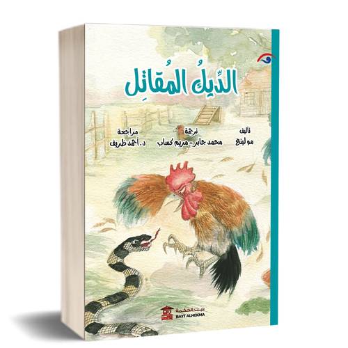 الديك المقاتل:للكاتب:مو لينغ 
