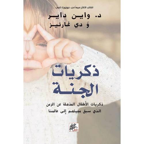 د-واين داير و دي غارنيز- ذكريات الجنة