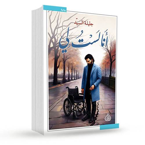أنا لست لي :جليلة السيد