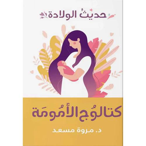 كتالوج الأمومة (حديث الولادة )