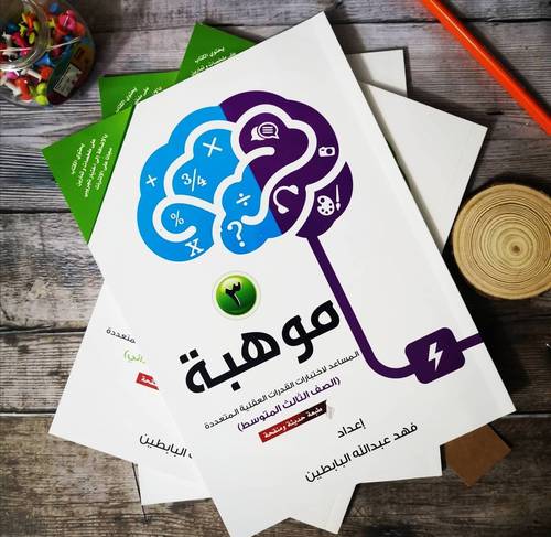 ‎(موهبة (3) المساعد لاختبارات القدرات العقلية المتعددة -الصف الثالث المتوسط‎