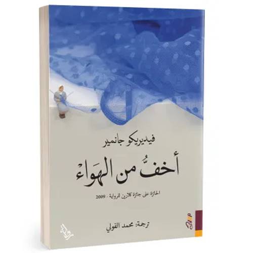 أخف من الهواء:فيديريكو جانمير, محمد الفولي