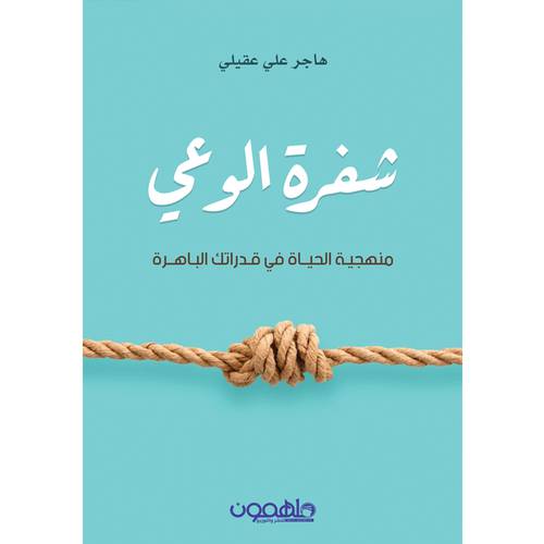 شفرة الوعي - منهجية الحياة في قدراتك الباهرة