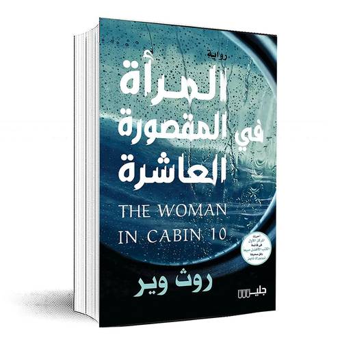 المرأة في المقصورة العاشرة - روث وير