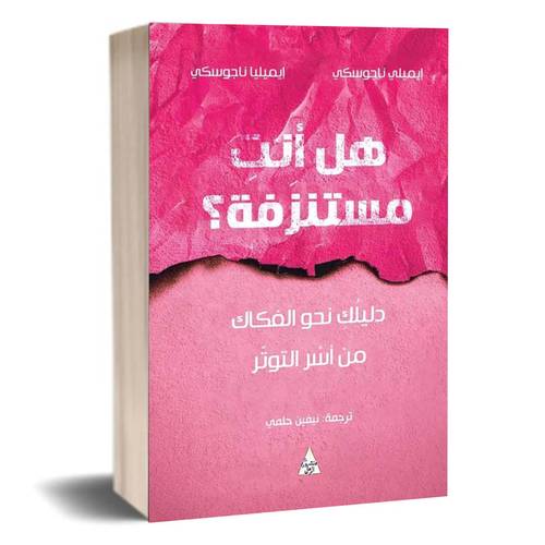 هل انت مستنزفة ؟ دليلك نحو الفكاك من أسر التوتر:إيميلي ناجوسكي، اميليا ناجوسكي