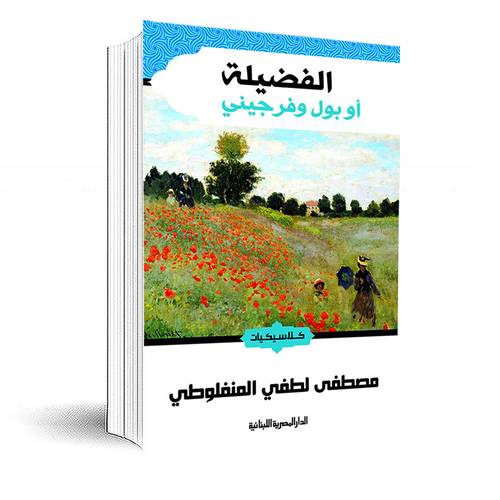 الفضيلة..او بول وفرجيني:مصطفى لطفي المنفلوطي