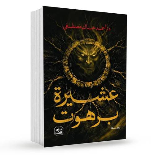 عشيرة برهوت:أحمد خالد مصطفى