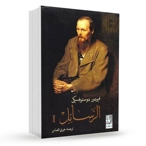 الرسائل (مجلدين):دوستويفسكي