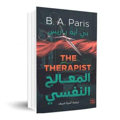المعالج النفسي: بي. أيه. باريس