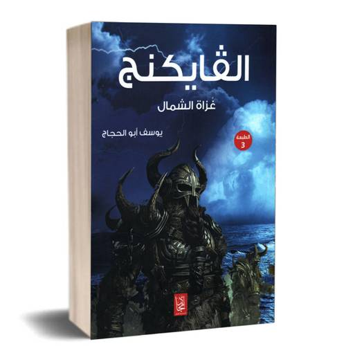 الڤايكنج:يوسف أبو الحجاج