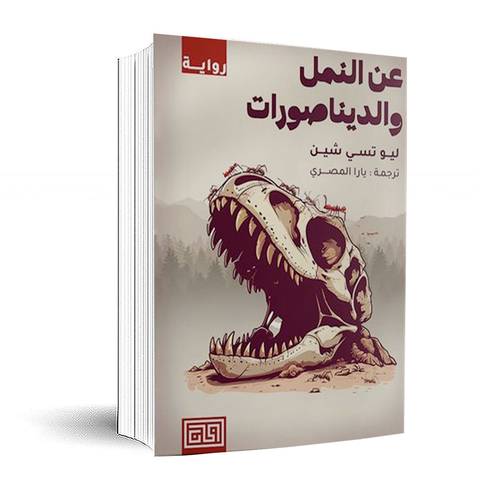 عن النمل والديناصورات:ليو تسي شين