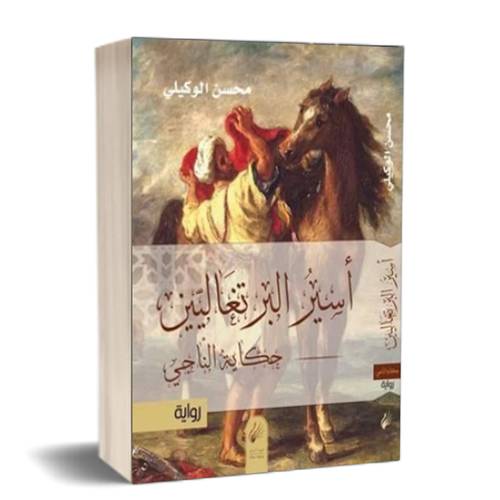 اسير البرتغاليين حكاية الناجي :للكاتب:محسن الوكيلي