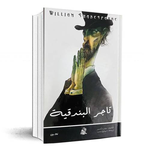 تاجر البندقية - وليم شكسبير