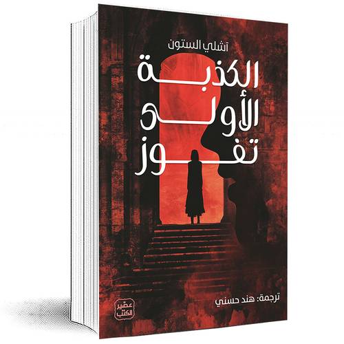 الكذبة الأولى تفوز - آشلي الستون