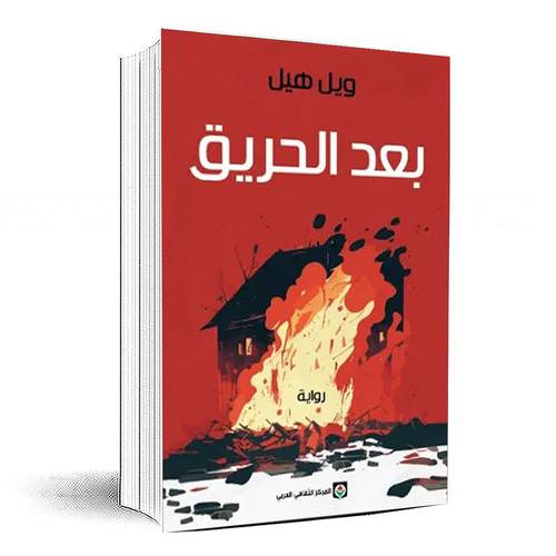 بعد الحريق - ويل هيل