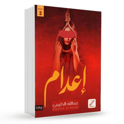 ‎اعدام‎ : عبدالله الدليمي‎
