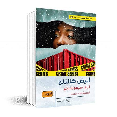 أبيض كالثلج:ليليا سيجورادوتير