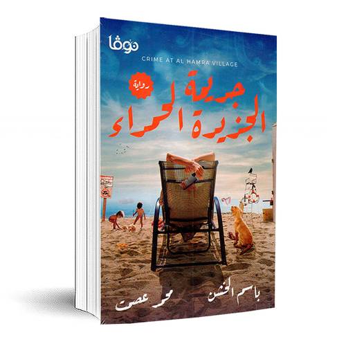 جريمة الجزيرة الحمراء:محمد عصمت - باسم الخشن 
