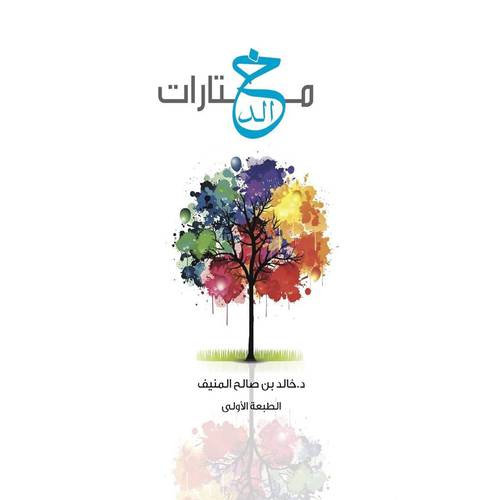 مختارات خالد :خالد صالح المنيف