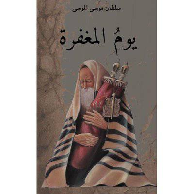 ‎يوم المغفرة‎ سلطان موسى الموسى