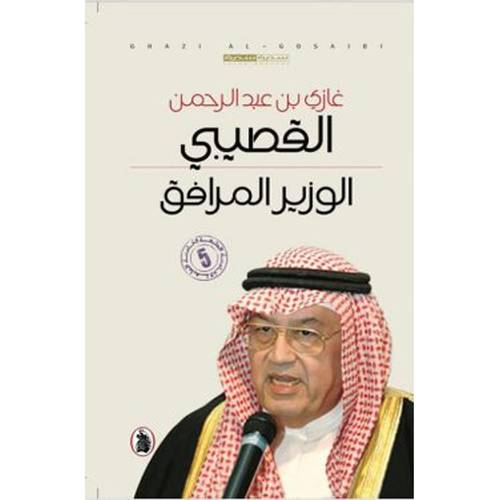 الوزير المرافق - غازي القصيبي